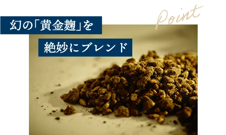 幻の「黄金麹」を絶妙にブレンド