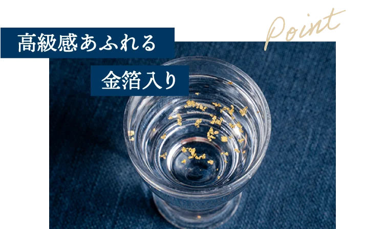 高級感あふれる金箔入り