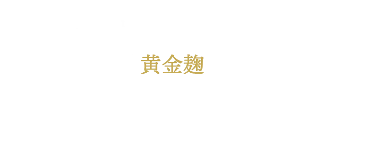 芋製白麹原酒に希少な 「黄金麹」 を絶妙にブレンドした金箔入りの本格芋焼酎です