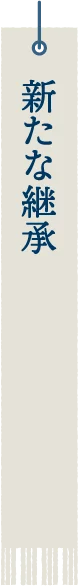 新たな継承