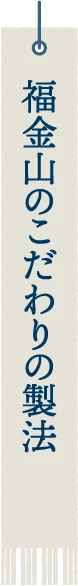 福金山のこだわりの製法
