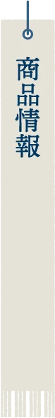 商品情報