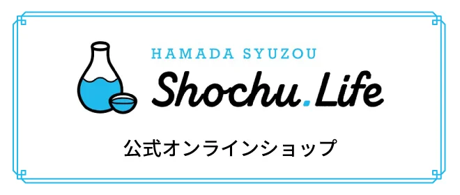 HAMADA SYUZOU SHOCHU LIFE 公式オンラインショップへ