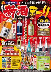 第15回新酒祭りチラシ(表).JPG