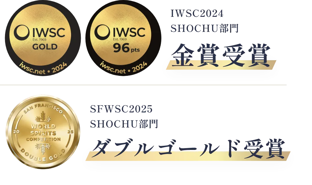 IWSC2025 焼酎部門 金賞受賞