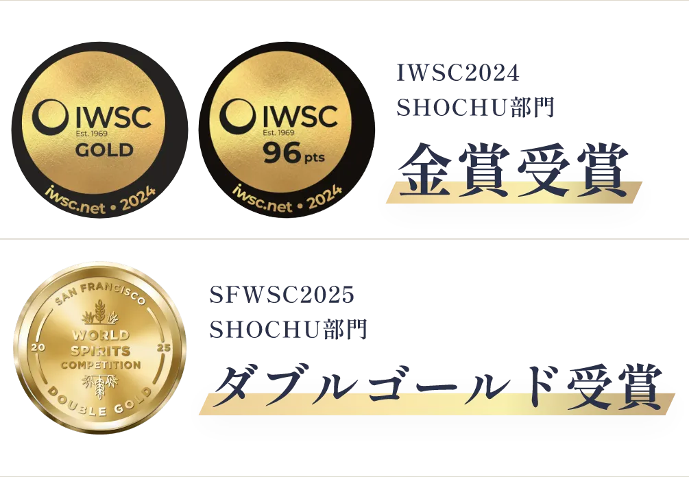 IWSC2025 焼酎部門 金賞受賞