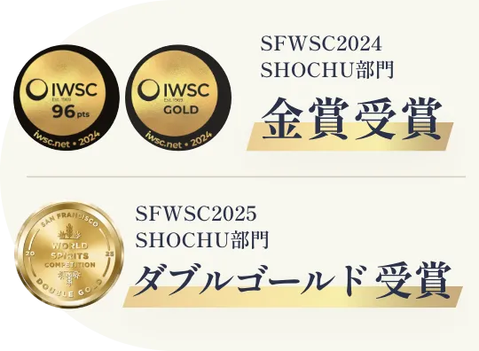 IWSC2024 焼酎部門 金賞受賞