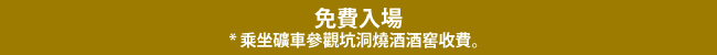 免費入場 * 乘坐礦車參觀坑洞燒酒酒窖收費。