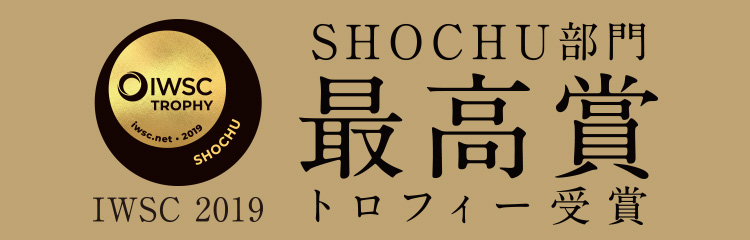 IWSC(インターナショナル ワイン&スピリッツ コンペティション)2019 SHOCHU部門 最高賞トロフィー受賞