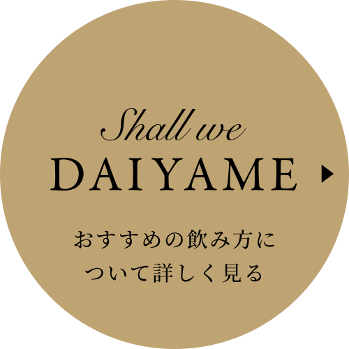 Shall we DAIYAME おすすめの飲み方について詳しく見る