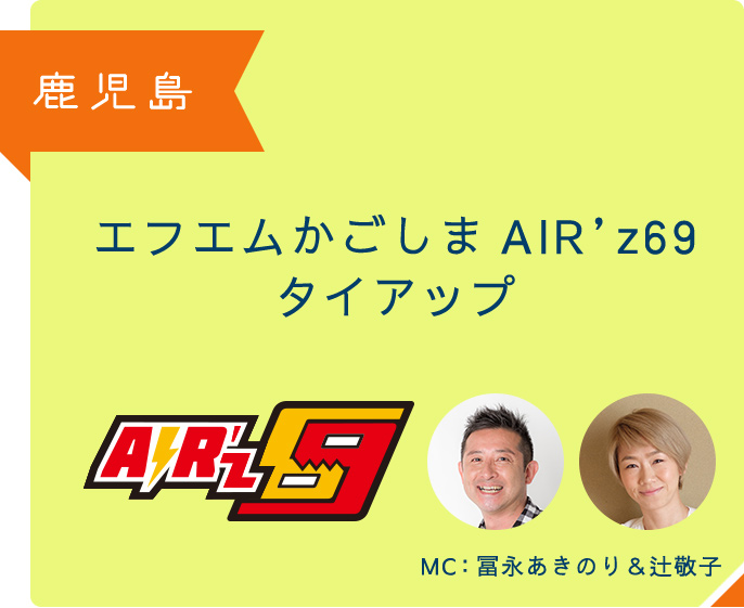 鹿児島 エフエムかごしまAIR'z69タイアップ AIR’z69 MC:冨永あきのり&辻敬子