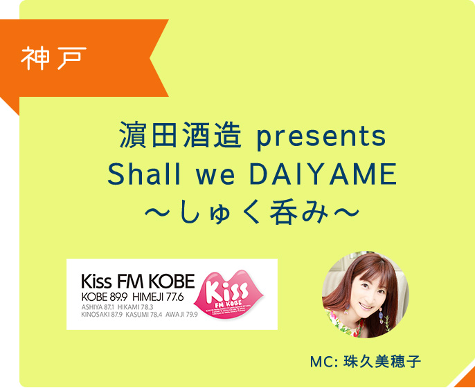 神戸 濱田酒造presents Shall we DAIYAME ～しゅく呑み～ KISSFMKOBE MC:珠久美穂子