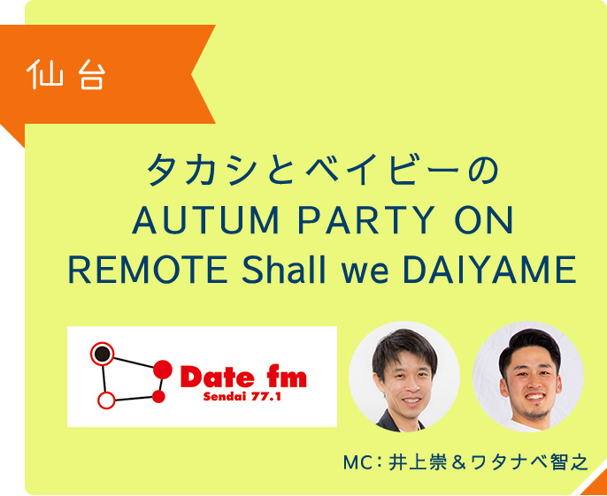 仙台 タカシとベイビーのAUTUM PARTY ON REMOTE Shall we DAIYAME MC 井上崇&ワタナベ智之