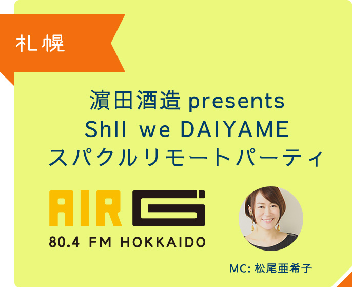 札幌 濵田酒造presents Shll ｗe DAIYAME スパクルリモートパーティ MC 松尾亜希子