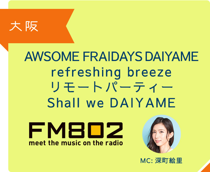 大阪 AWSOME FRAIDAYS DAIYAME refreshing breeze リモートパーティー Shall we DAIYAME MC 深町絵里