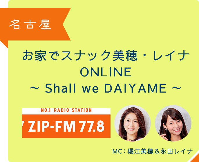 名古屋 お家でスナック美穂・レイナ　ONLINE～Shall we DAIYAME～ MC 堀江美穂&永田レイナ