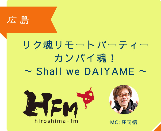 広島 リク魂リモートパーティー　カンパイ魂！～Shall we DAIYAME～ MC 庄司悟