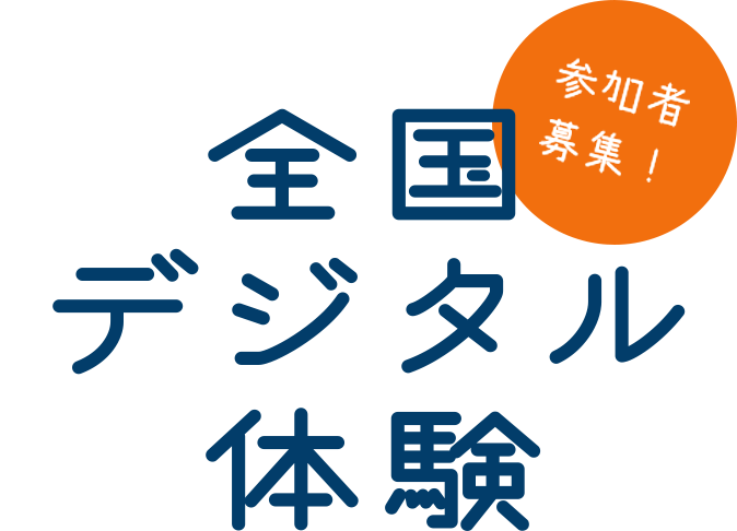 全国デジタル体験 参加者募集!