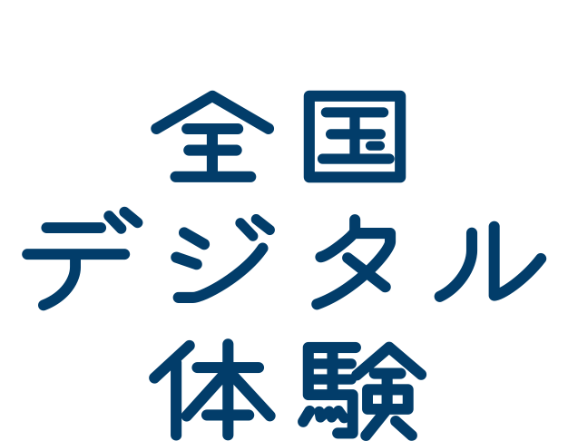 全国デジタル体験