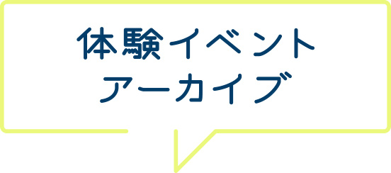 体験イベント アーカイブ