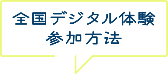 全国デジタル体験参加方法