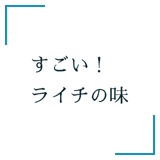 すごい！ライチの味