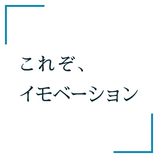 これぞ、イモベーション