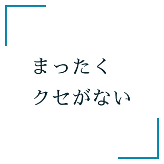 まったくクセがない