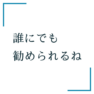 誰にでも勧められるね