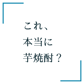 これ、本当に芋焼酎？