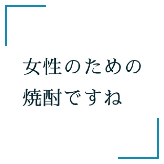 女性のための焼酎ですね