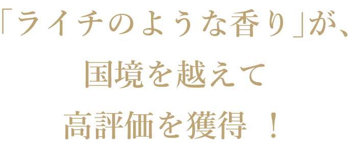 「ライチのような香り」が、国境を越えて高評価を獲得！