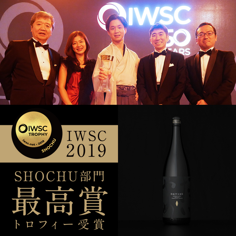 IWSC 2019 SHOCHU部門最高賞トロフィー受賞