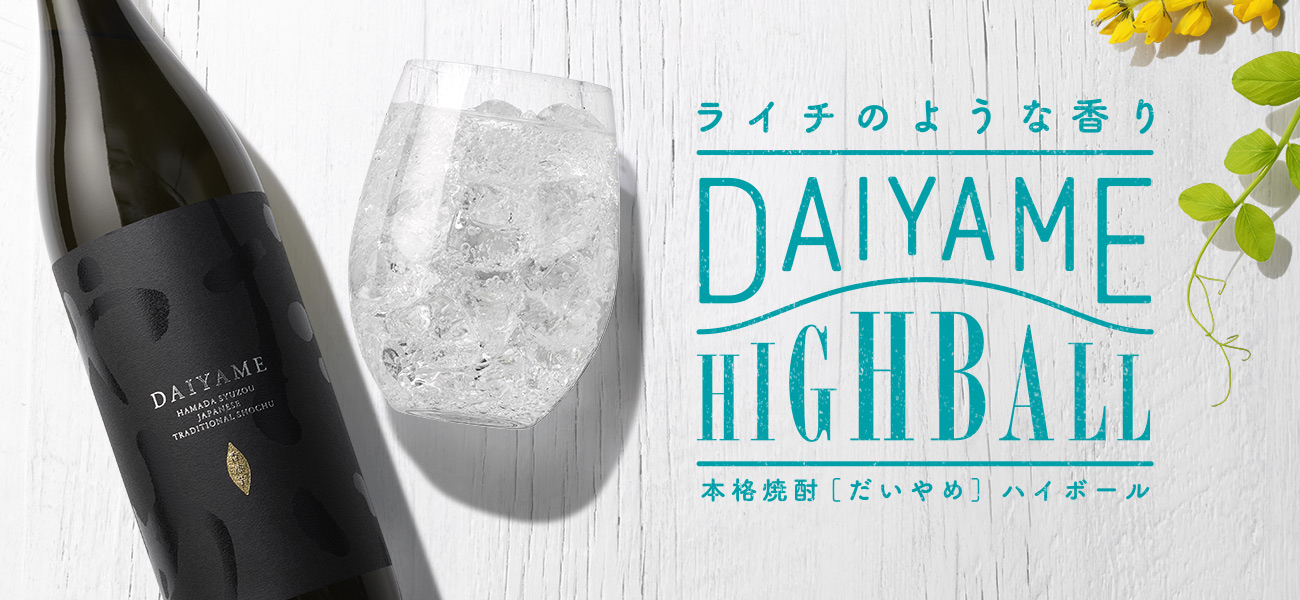 ライチのような香り DAIYAME HIGHBALL 本格芋焼酎だいやめハイボール