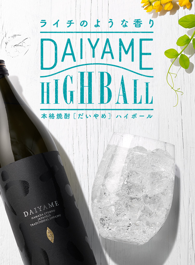 ライチのような香り DAIYAME HIGHBALL 本格芋焼酎だいやめハイボール