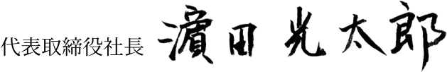 代表取締役社長 濵田光太郎