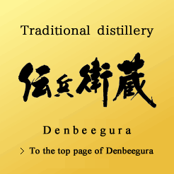 Traditonal distillery Denbeegura. To the top page of Denbeegura.