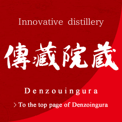 Innovative distillery Denzoingura. To the top page of Denzoingura.