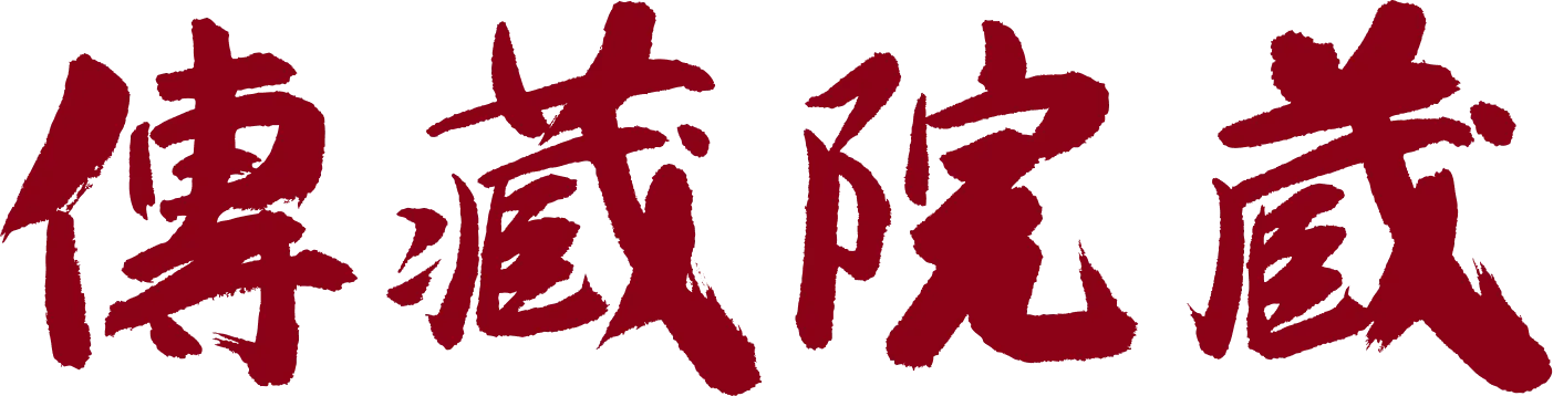 傳藏院蔵