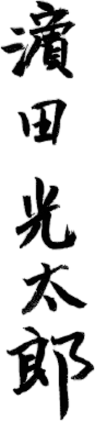 濵田 光太郎