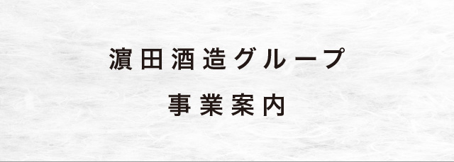 濵田酒造グループ事業案内