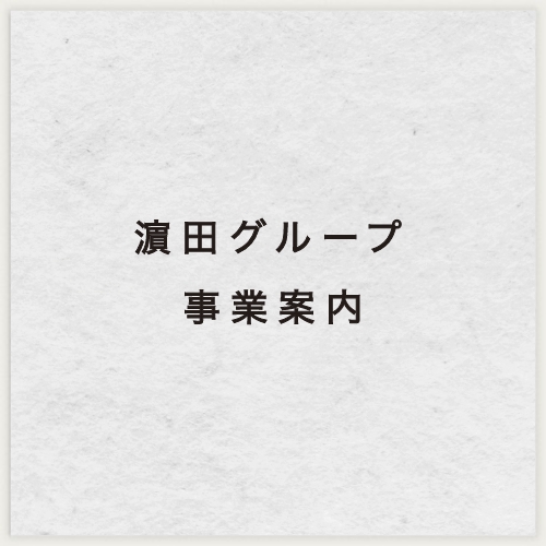 濵田酒造グループ事業案内