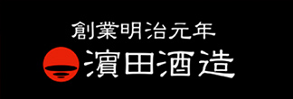 濵田酒造