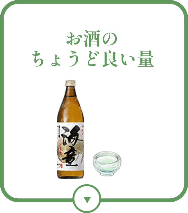 お酒のちょうど良い量