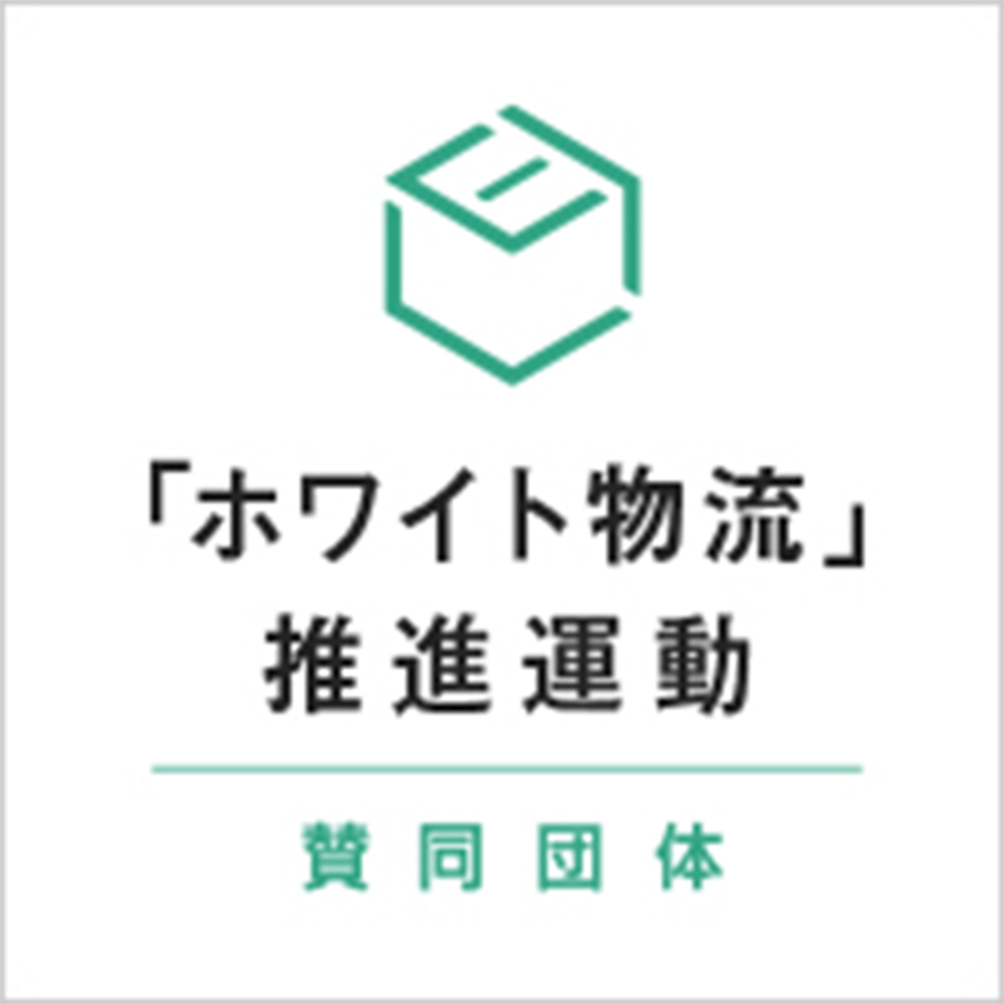 「ホワイト物流」推進運動