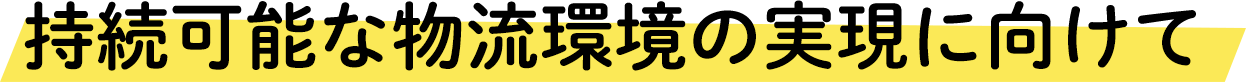 持続可能な物流環境の実現に向けて