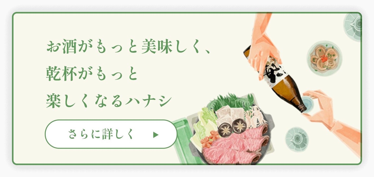 お酒がもっと美味しく、乾杯がもっと楽しくなるハナシ