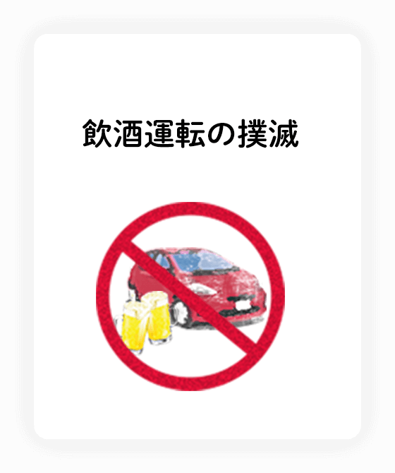 飲酒運転の撲滅