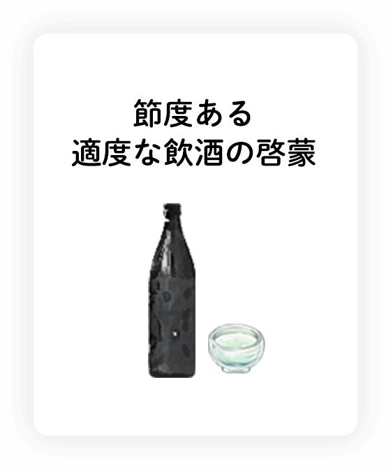 節度ある適度な飲酒の啓蒙