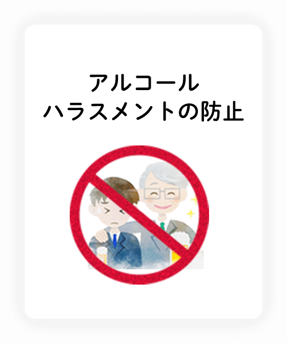 アルコールハラスメントの防止